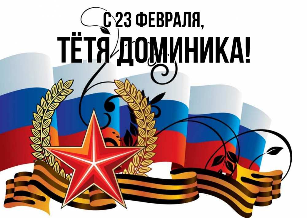 Открытка на каждый день с именем, Тётя-Доминика С 23 февраля 23 февраля Прикольная открытка с пожеланием онлайн скачать бесплатно 