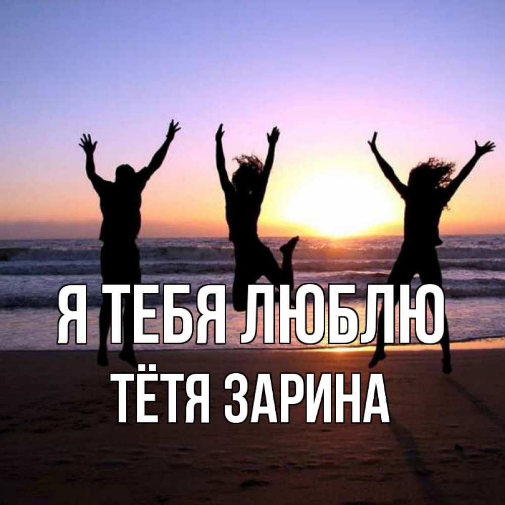 Открытка на каждый день с именем, Тётя-Зарина Я тебя люблю позитив Прикольная открытка с пожеланием онлайн скачать бесплатно 