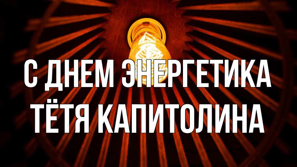 Открытка на каждый день с именем, Тётя-Капитолина С днем энергетика лампа Прикольная открытка с пожеланием онлайн скачать бесплатно 