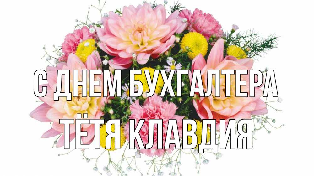 Открытка на каждый день с именем, Тётя-Клавдия С днем бухгалтера с днем бухгалтера Прикольная открытка с пожеланием онлайн скачать бесплатно 