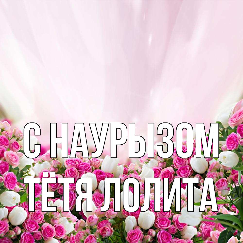 Открытка на каждый день с именем, Тётя-Лолита С наурызом под снегом Прикольная открытка с пожеланием онлайн скачать бесплатно 