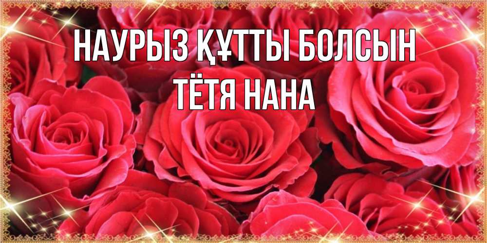 Открытка на каждый день с именем, Тётя-Нана Наурыз құтты болсын открытки на наурыз Прикольная открытка с пожеланием онлайн скачать бесплатно 