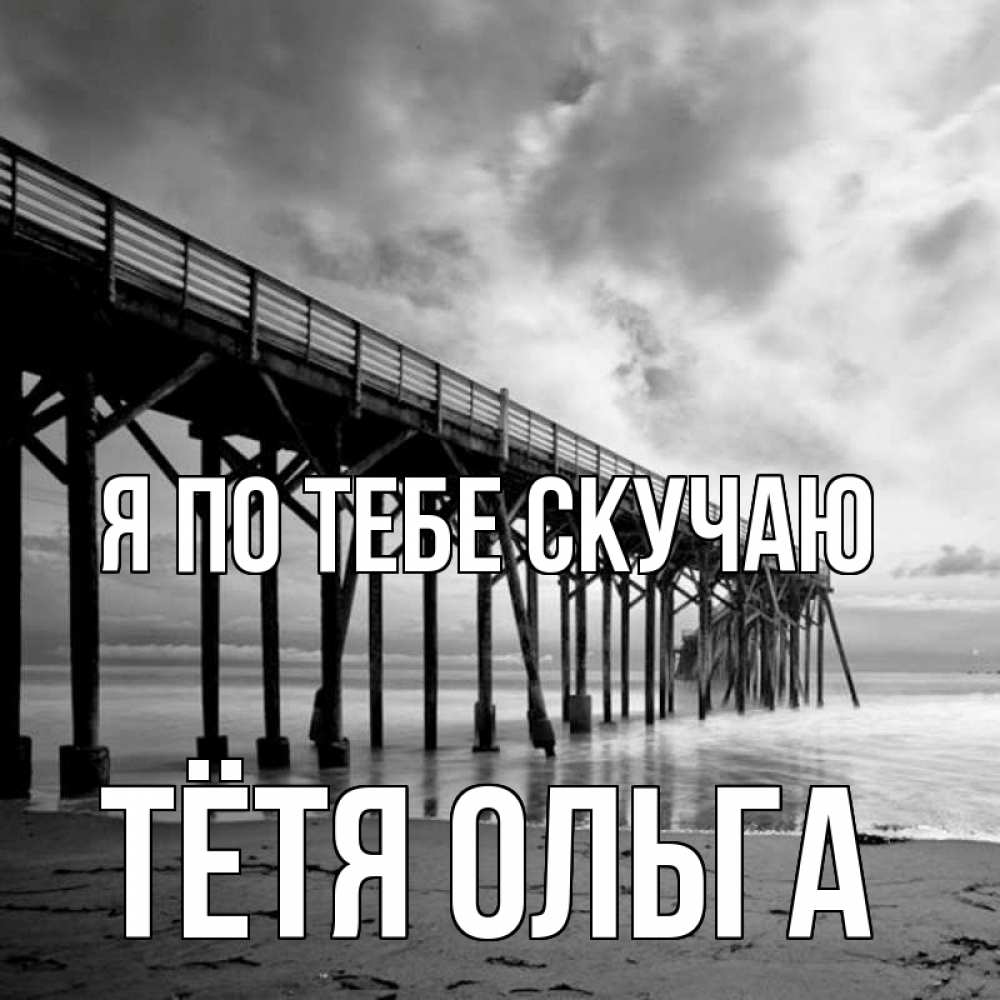 Открытка на каждый день с именем, Тётя-Ольга Я по тебе скучаю старый Прикольная открытка с пожеланием онлайн скачать бесплатно 