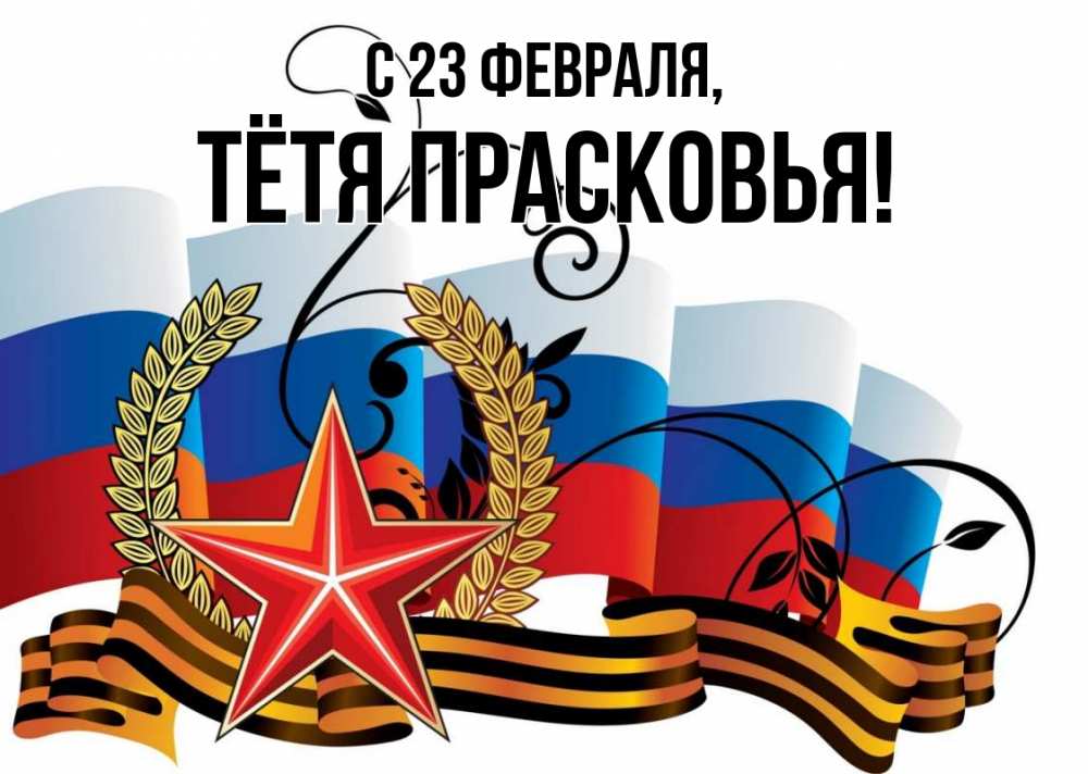 Открытка на каждый день с именем, Тётя-Прасковья С 23 февраля 23 февраля Прикольная открытка с пожеланием онлайн скачать бесплатно 