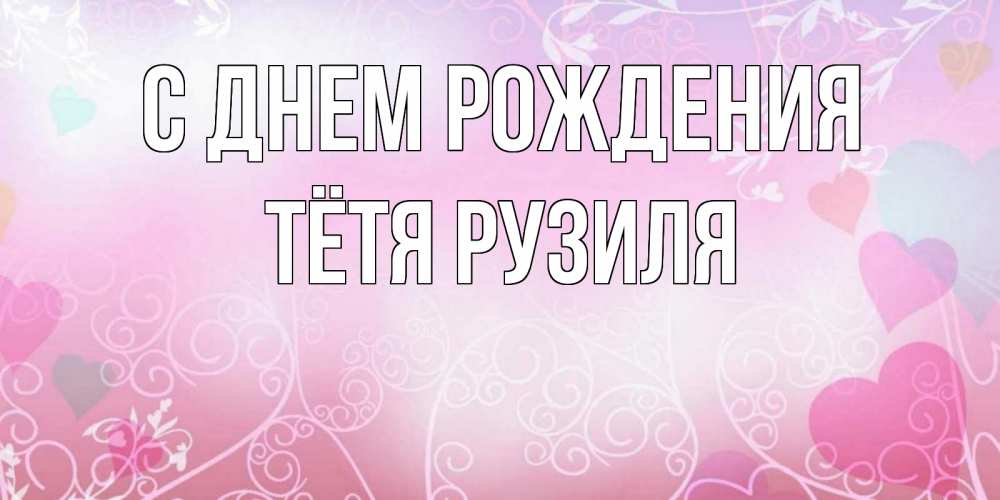 Открытка на каждый день с именем, Тётя-Рузиля С днем рождения розовые сердечки и узоры Прикольная открытка с пожеланием онлайн скачать бесплатно 