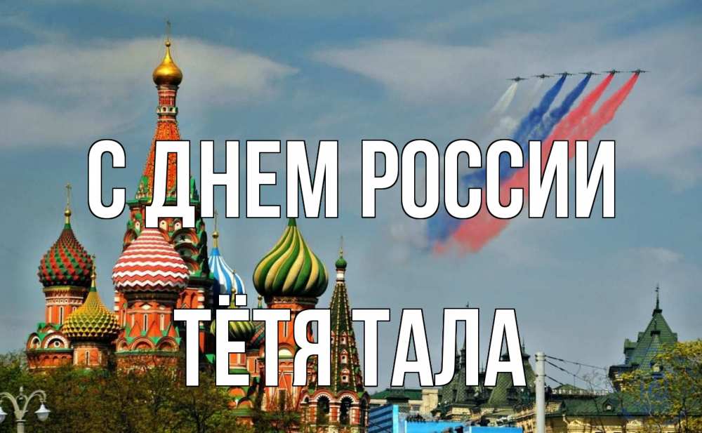 Открытка на каждый день с именем, Тётя-Тала С днем россии С днем России Прикольная открытка с пожеланием онлайн скачать бесплатно 