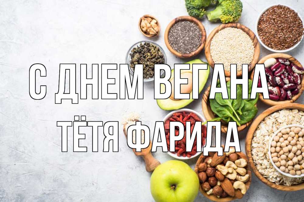 Открытка на каждый день с именем, Тётя-Фарида С днем вегана день вегана Прикольная открытка с пожеланием онлайн скачать бесплатно 