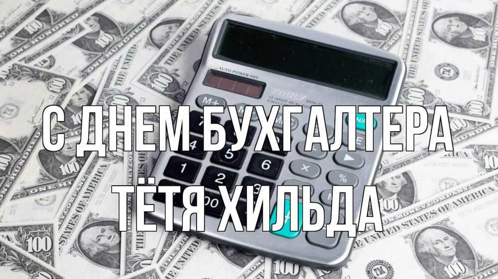 Открытка на каждый день с именем, Тётя-Хильда С днем бухгалтера с днем бухгалтера Прикольная открытка с пожеланием онлайн скачать бесплатно 