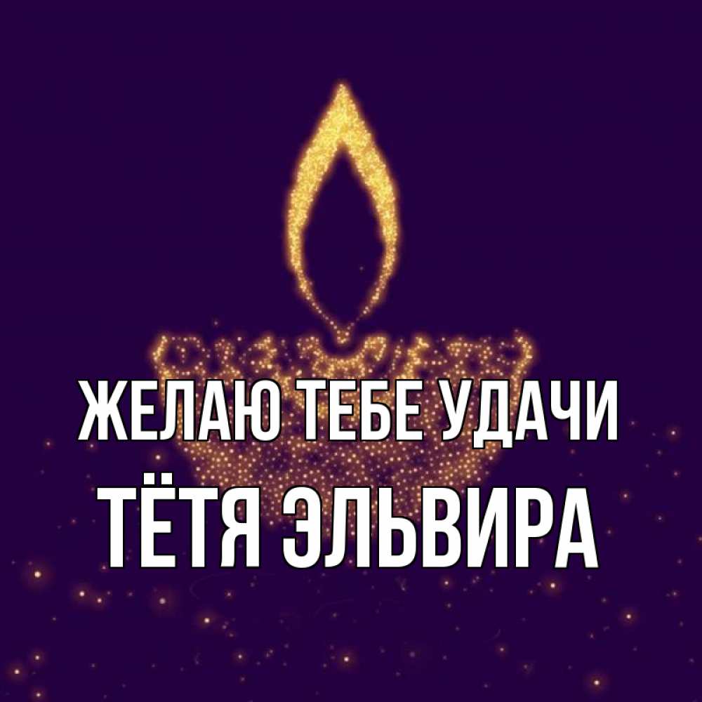 Открытка на каждый день с именем, Тётя-Эльвира Желаю тебе удачи пусть повезет 2 Прикольная открытка с пожеланием онлайн скачать бесплатно 