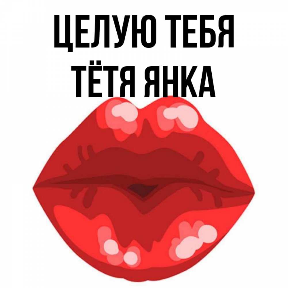 Открытка на каждый день с именем, Тётя-Янка Целую тебя отправить открытку с поцелуем бесплатно и скачать для парня Прикольная открытка с пожеланием онлайн скачать бесплатно 