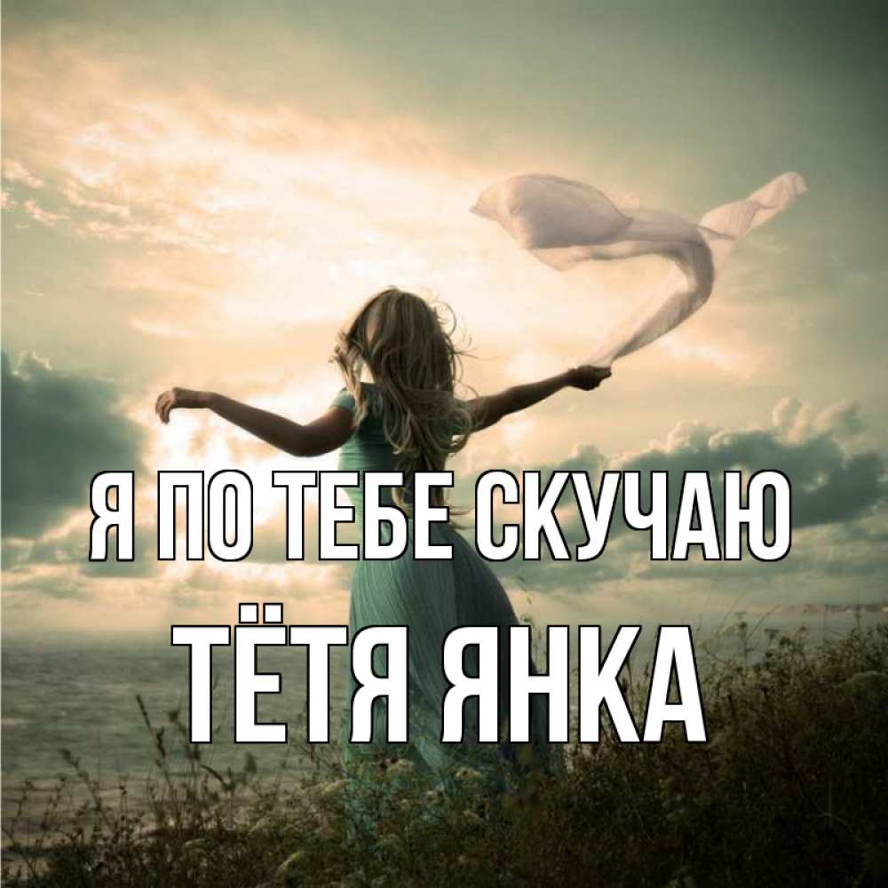 Открытка на каждый день с именем, Тётя-Янка Я по тебе скучаю белый флаг Прикольная открытка с пожеланием онлайн скачать бесплатно 