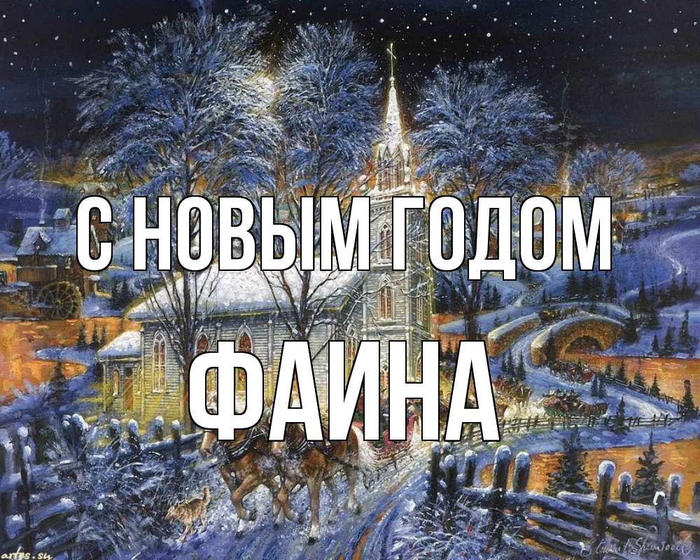Открытка на каждый день с именем, Фаина С новым годом упряжка лошадей, лошади, новый год Прикольная открытка с пожеланием онлайн скачать бесплатно 