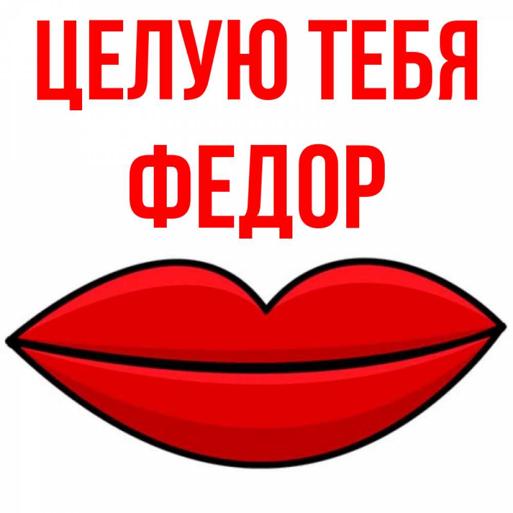 Открытка на каждый день с именем, Федор Целую тебя губы векторные Прикольная открытка с пожеланием онлайн скачать бесплатно 