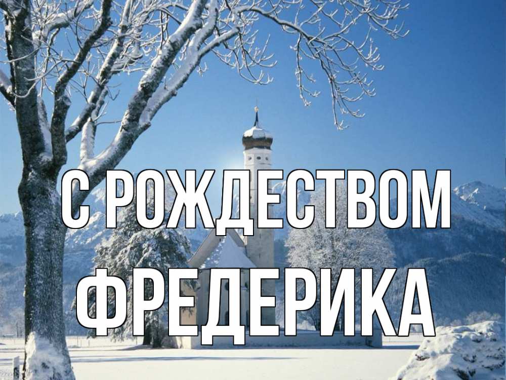 Открытка на каждый день с именем, Фредерика С рождеством зима, храм, костел Прикольная открытка с пожеланием онлайн скачать бесплатно 