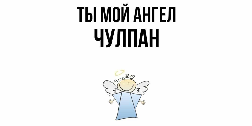 Открытка на каждый день с именем, Чулпан Ты мой ангел ангел Прикольная открытка с пожеланием онлайн скачать бесплатно 