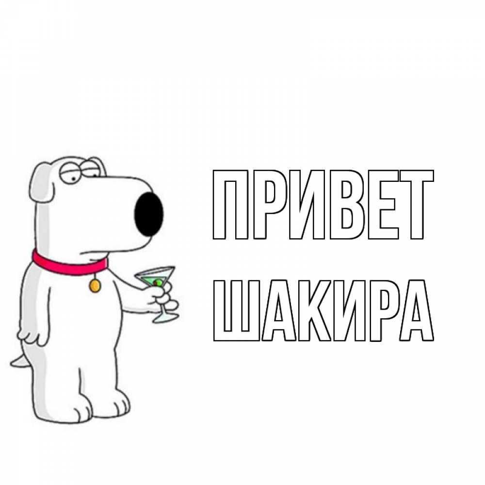 Открытка на каждый день с именем, Шакира Привет собака и коктейль Прикольная открытка с пожеланием онлайн скачать бесплатно 