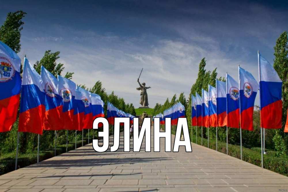 Открытка на каждый день с именем, Элина Главная С днем России Прикольная открытка с пожеланием онлайн скачать бесплатно 