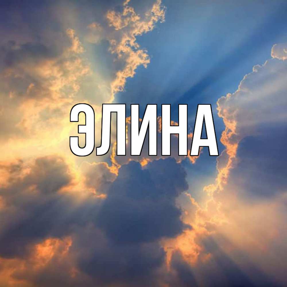 Открытка на каждый день с именем, Элина Главная ангельский свет сквозь облака Прикольная открытка с пожеланием онлайн скачать бесплатно 