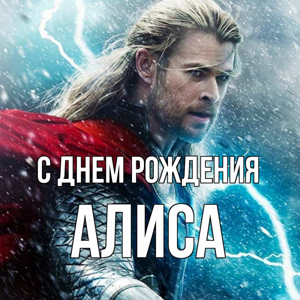 Открытка на каждый день с именем, алиса С днем рождения марвел боги Прикольная открытка с пожеланием онлайн скачать бесплатно 