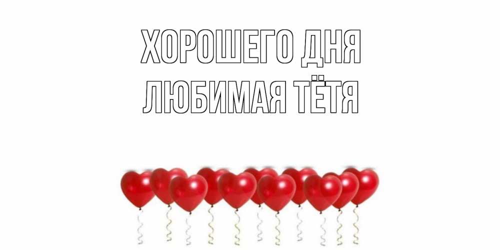Открытка на каждый день с именем, любимая-Тётя Хорошего дня пожелание прекрасного дня Прикольная открытка с пожеланием онлайн скачать бесплатно 
