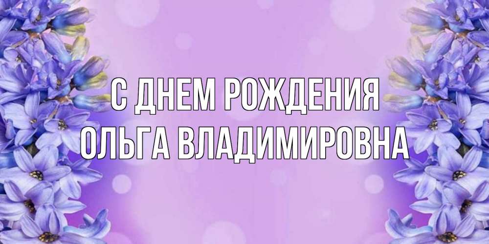 картинки с днем рождения ольга владимировна прикольные окна энергосберегающими стеклопакетами