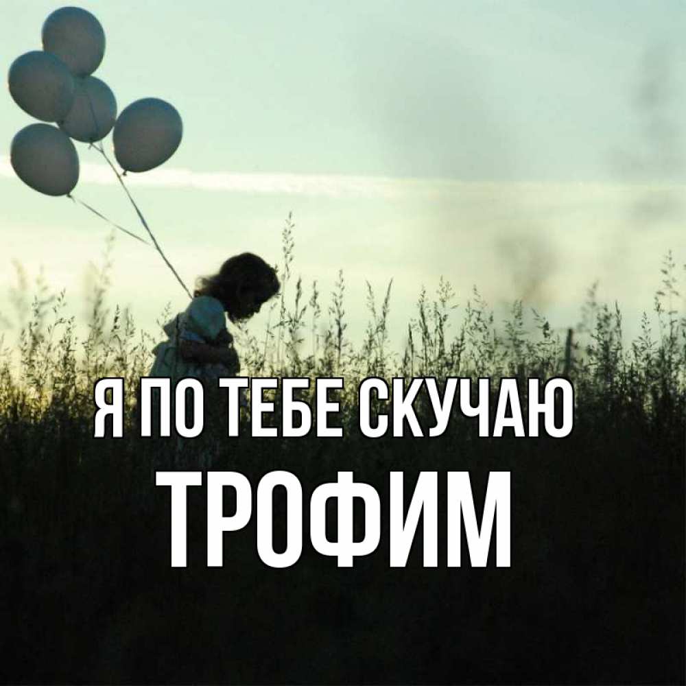 Открытка на каждый день с именем, Трофим Я по тебе скучаю приходи ко мне и давай дружить Прикольная открытка с пожеланием онлайн скачать бесплатно 