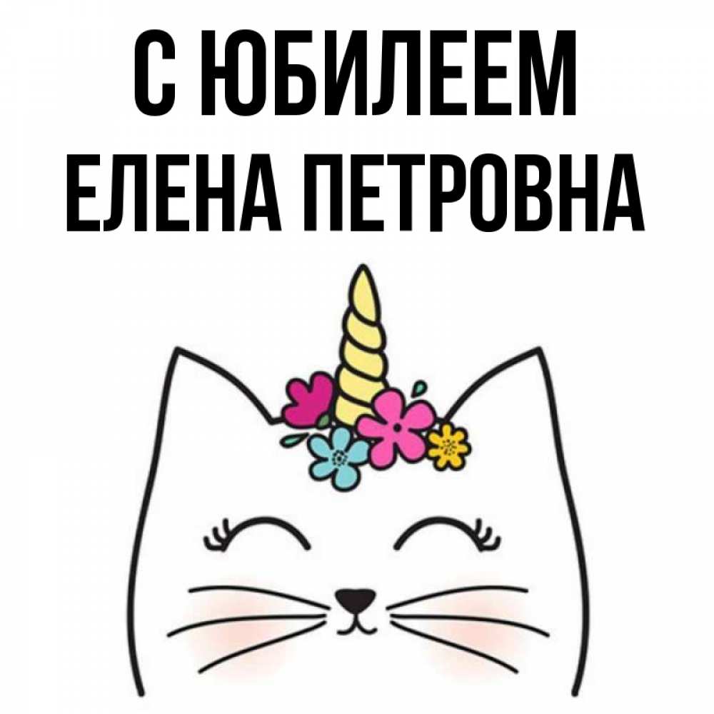 Петровна С Днем Рождения Картинки