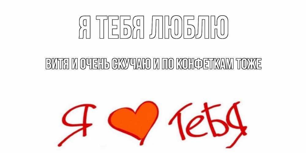 Открытки витя я тебя люблю, картинки отопления