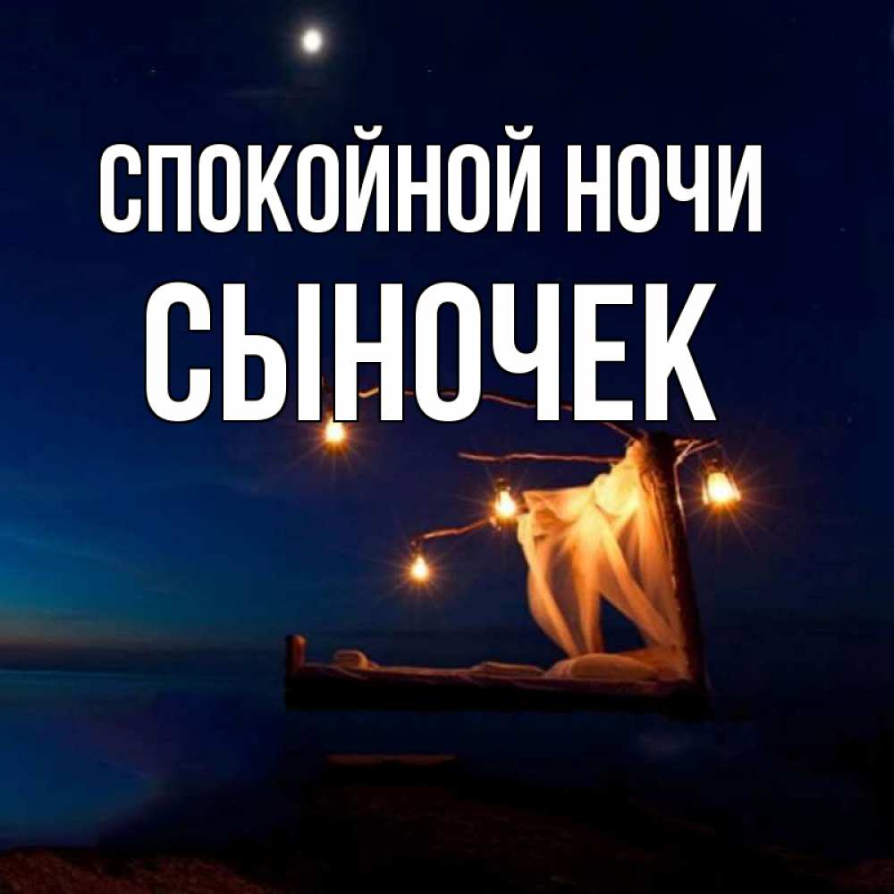 Сын ночи. Спокойной ночи сынок. Спокойной ночи принц.