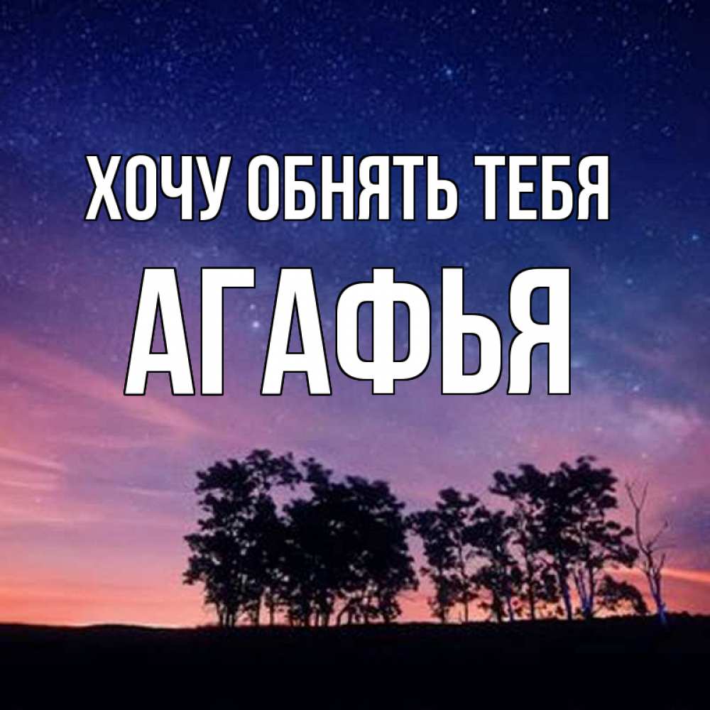 Открытка на каждый день с именем, Агафья Хочу обнять тебя силуэты деревьев Прикольная открытка с пожеланием онлайн скачать бесплатно 