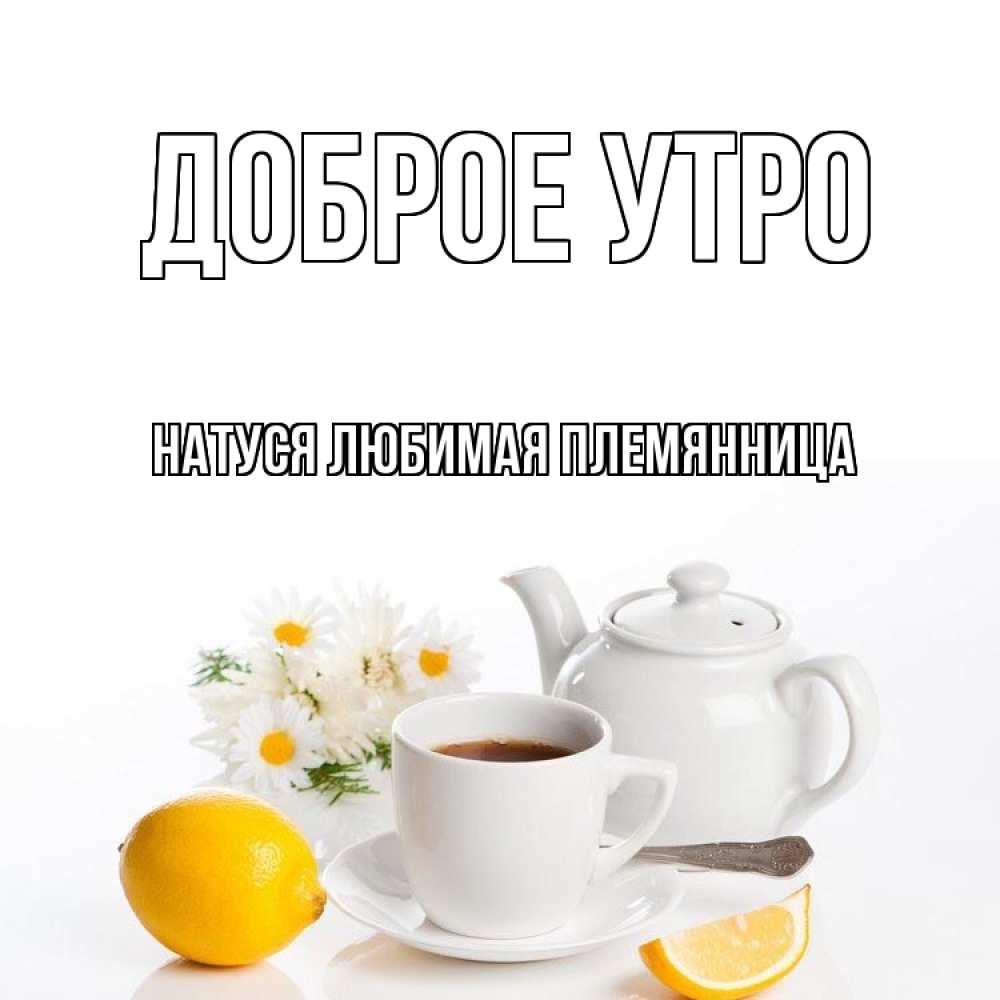 Открытка на каждый день с именем, Натуся-любимая-племянница Доброе утро сиреневые цветы Прикольная открытка с пожеланием онлайн скачать бесплатно 