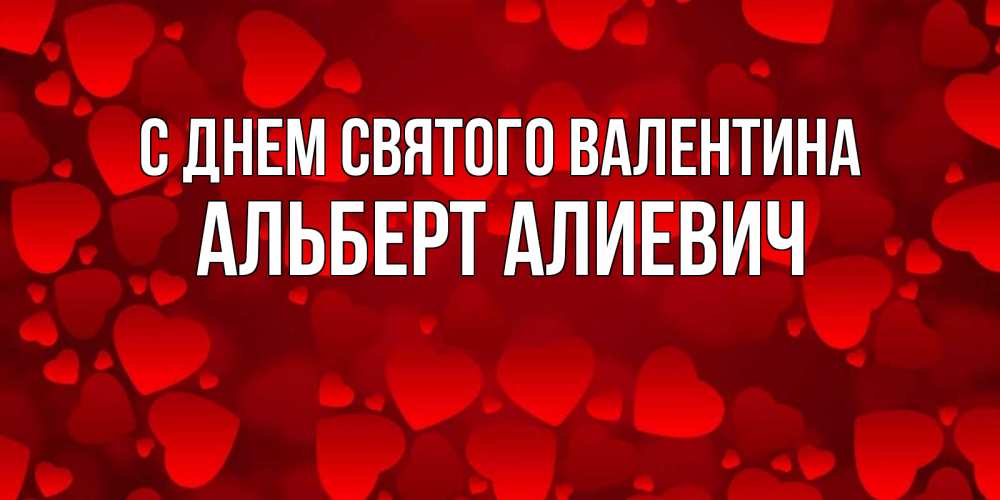 Картинка С днем Святого Валентина, Альберт Алиевич