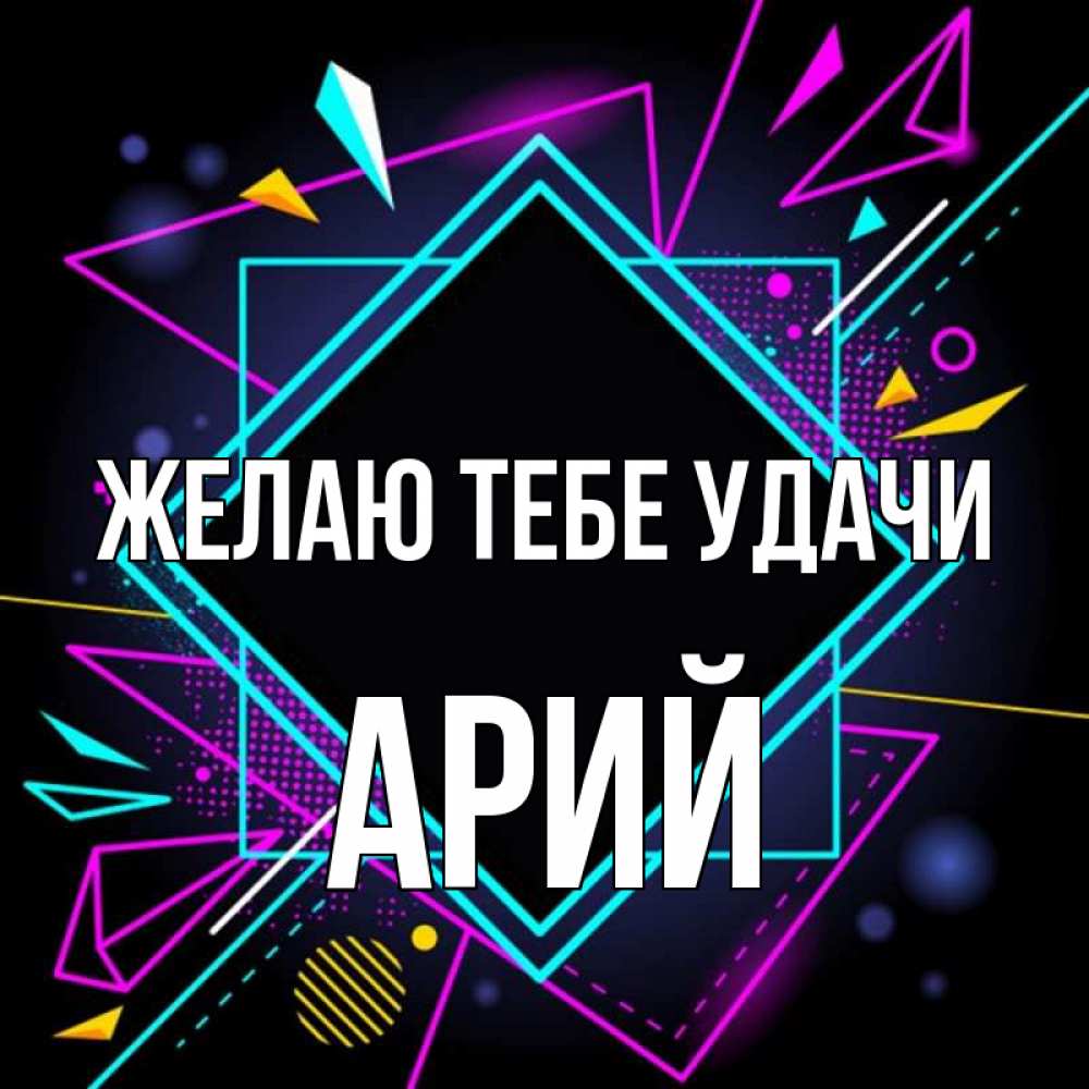 Открытка на каждый день с именем, Арий Желаю тебе удачи рамочки Прикольная открытка с пожеланием онлайн скачать бесплатно 