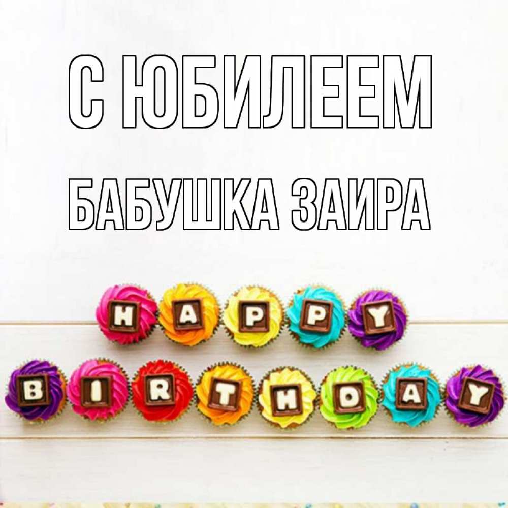 Открытка на каждый день с именем, Бабушка-Заира С юбилеем из кексов и шоколада Прикольная открытка с пожеланием онлайн скачать бесплатно 