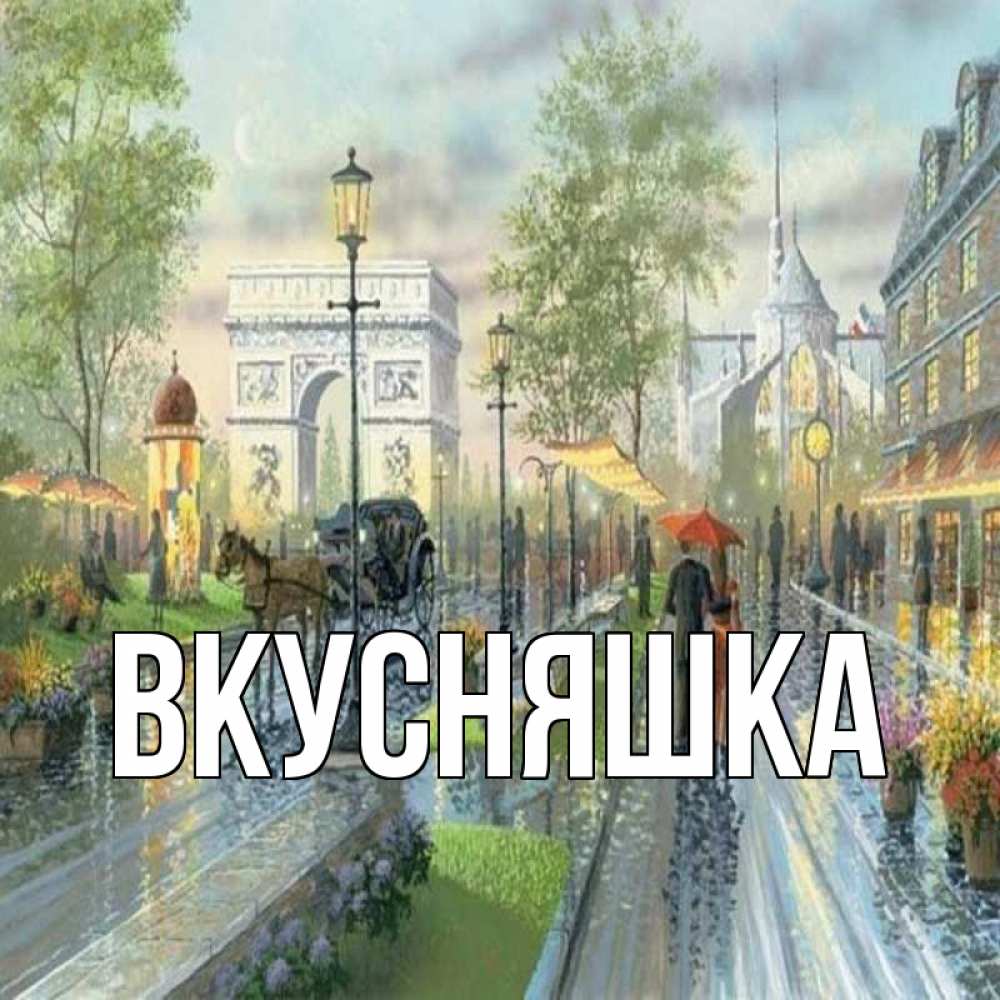 Открытка на каждый день с именем, Вкусняшка Главная дождливая улица Прикольная открытка с пожеланием онлайн скачать бесплатно 