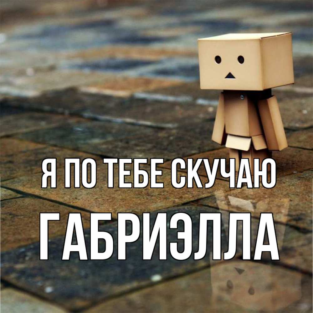 Открытка на каждый день с именем, Габриэлла Я по тебе скучаю куколка из картона в стиле майнкрафт Прикольная открытка с пожеланием онлайн скачать бесплатно 