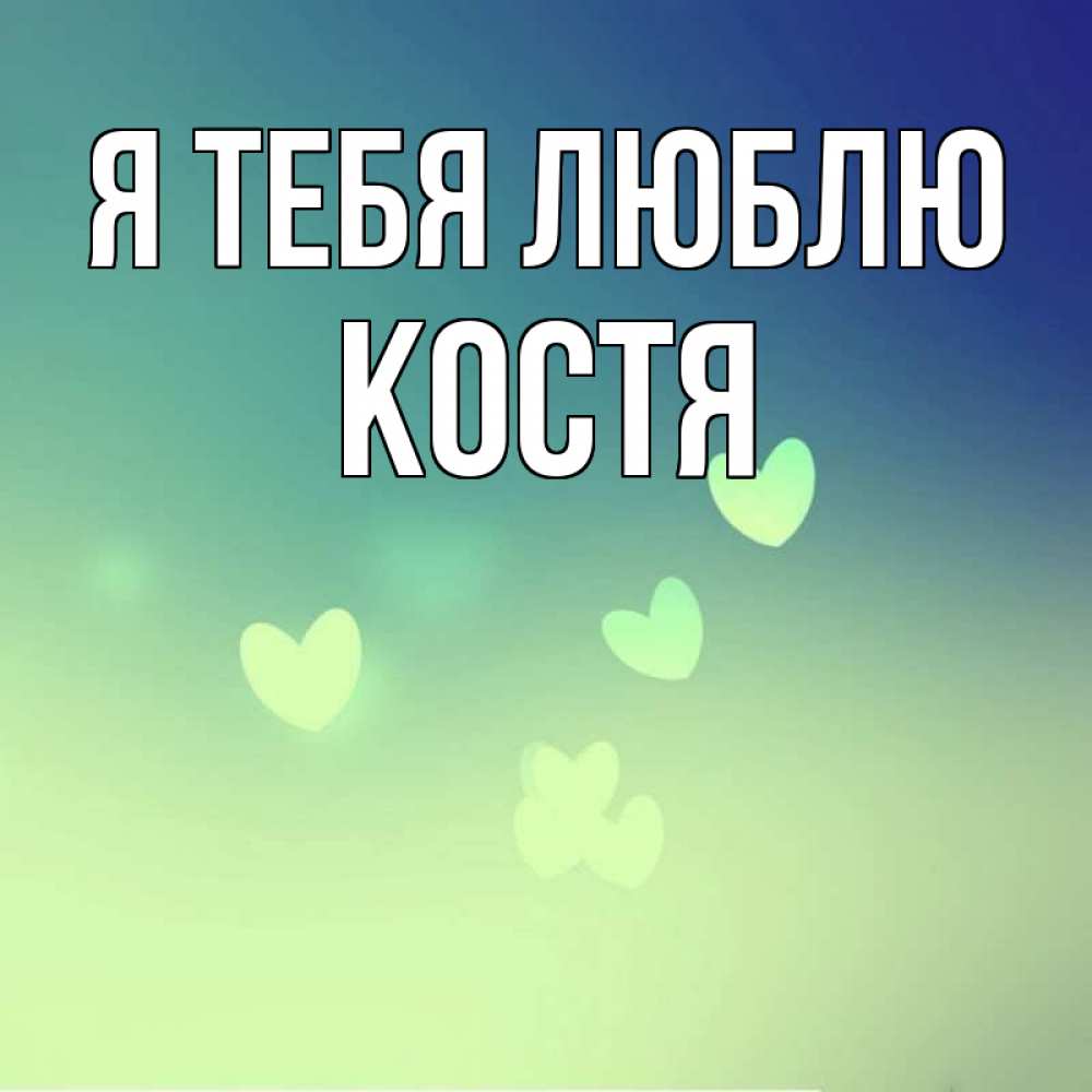 Открытка на каждый день с именем, Костя Я тебя люблю градиент синий Прикольная открытка с пожеланием онлайн скачать бесплатно 