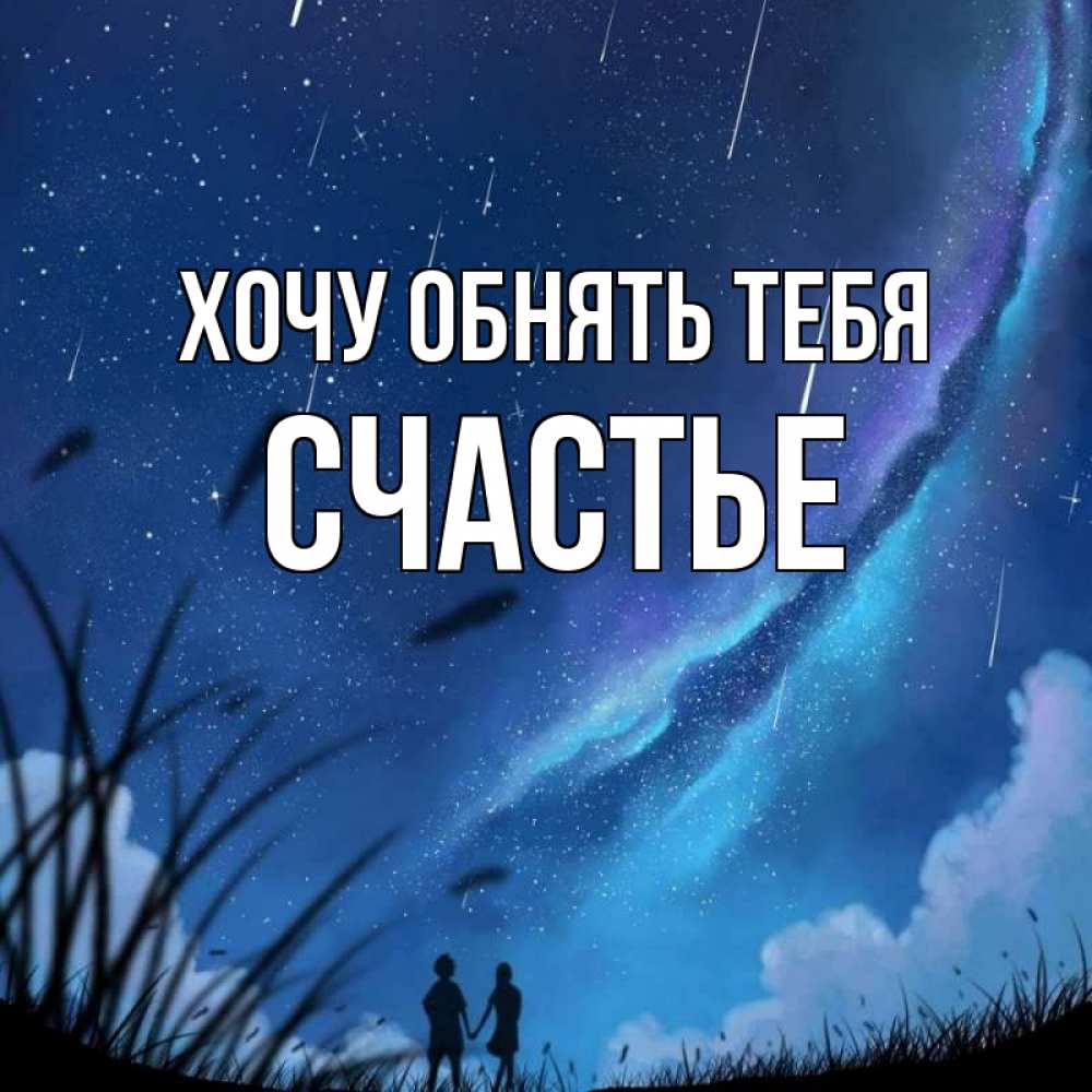 Открытка на каждый день с именем, СЧАСТЬЕ Хочу обнять тебя камыши Прикольная открытка с пожеланием онлайн скачать бесплатно 