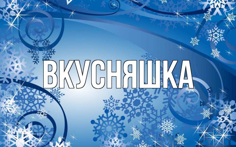 Картинка  с именем , Вкусняшка