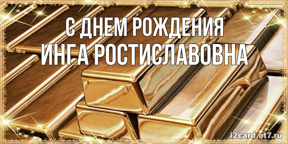 Картинка С днем рождения, Инга Ростиславовна