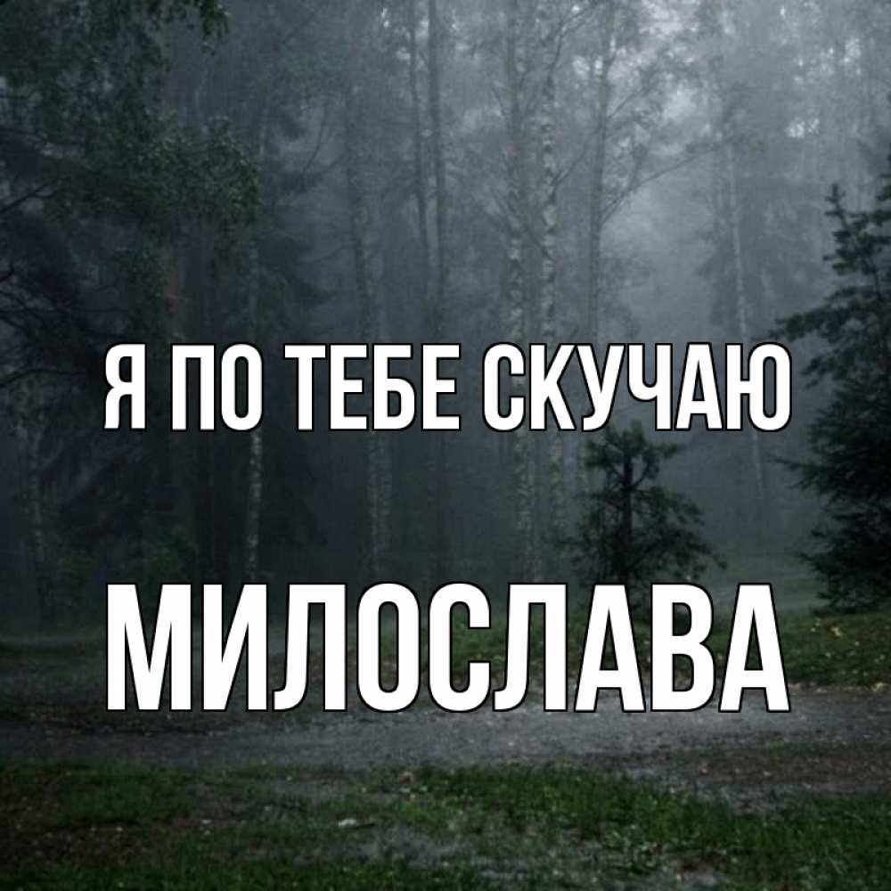 Открытка на каждый день с именем, Милослава Я по тебе скучаю одна и плохо мне Прикольная открытка с пожеланием онлайн скачать бесплатно 