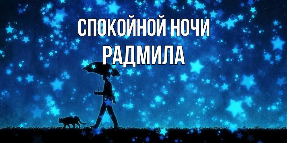 Открытка на каждый день с именем, Радмила Спокойной ночи ночные прогулки с котом под звездами Прикольная открытка с пожеланием онлайн скачать бесплатно 