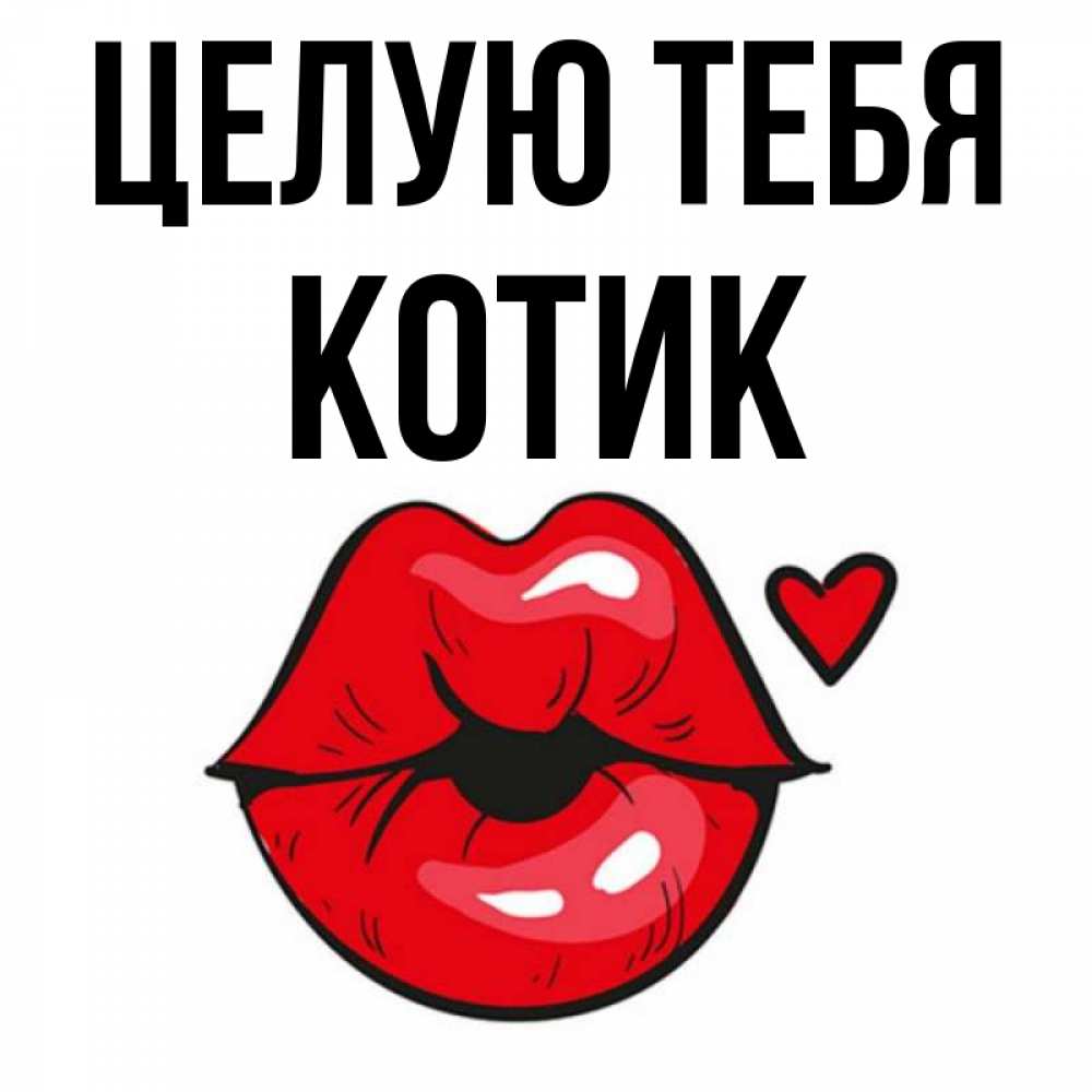 Открытка на каждый день с именем, котик Целую тебя открытка с поцелуем любви для парня Прикольная открытка с пожеланием онлайн скачать бесплатно 