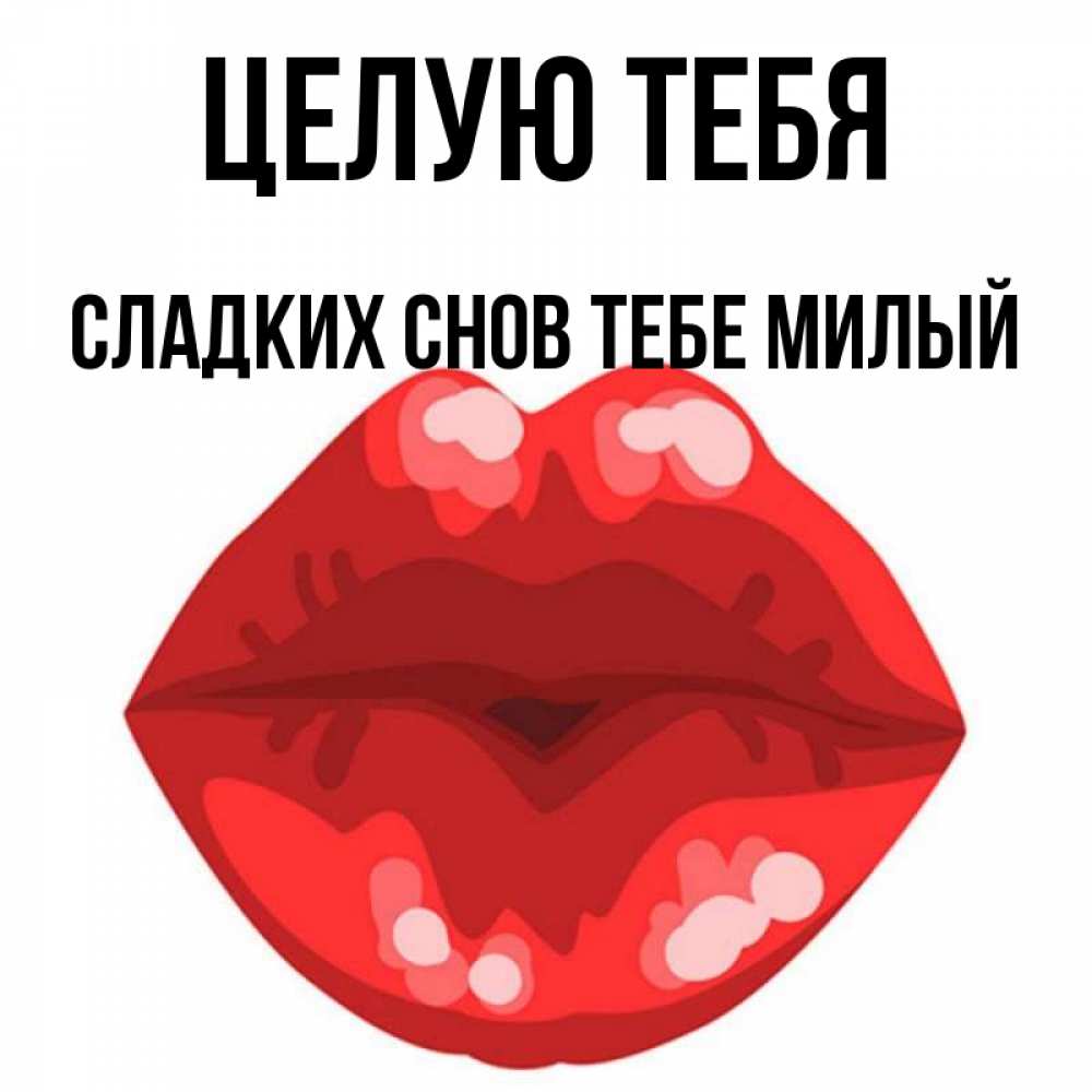 Открытка на каждый день с именем, -сладких-снов-тебе-милый Целую тебя отправить открытку с поцелуем бесплатно и скачать для парня Прикольная открытка с пожеланием онлайн скачать бесплатно 