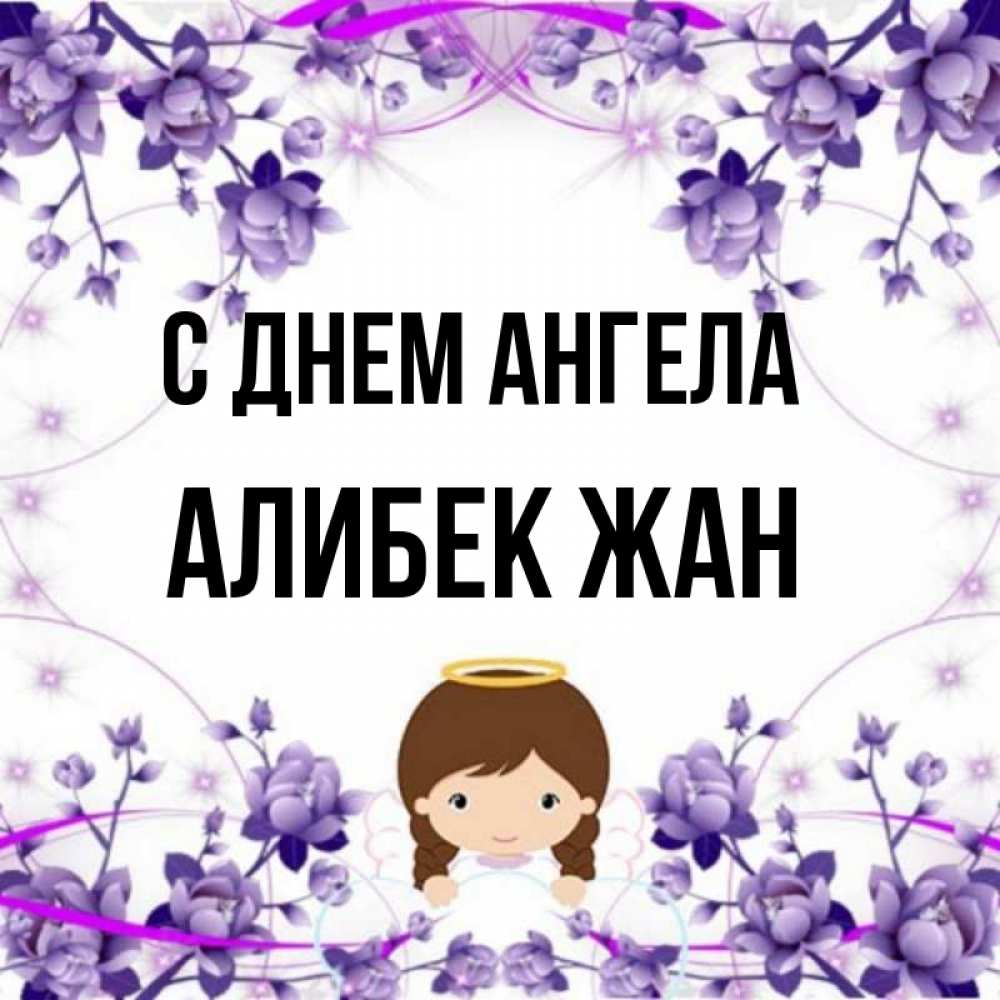 Картинки с днем рождения алибек