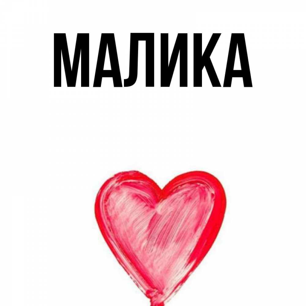 Малика имя значение