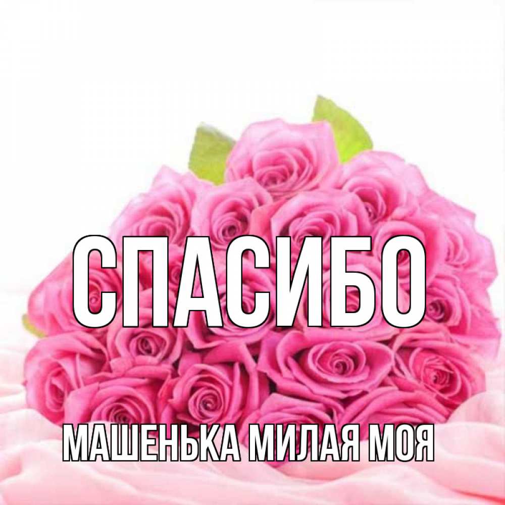 Милой машеньке