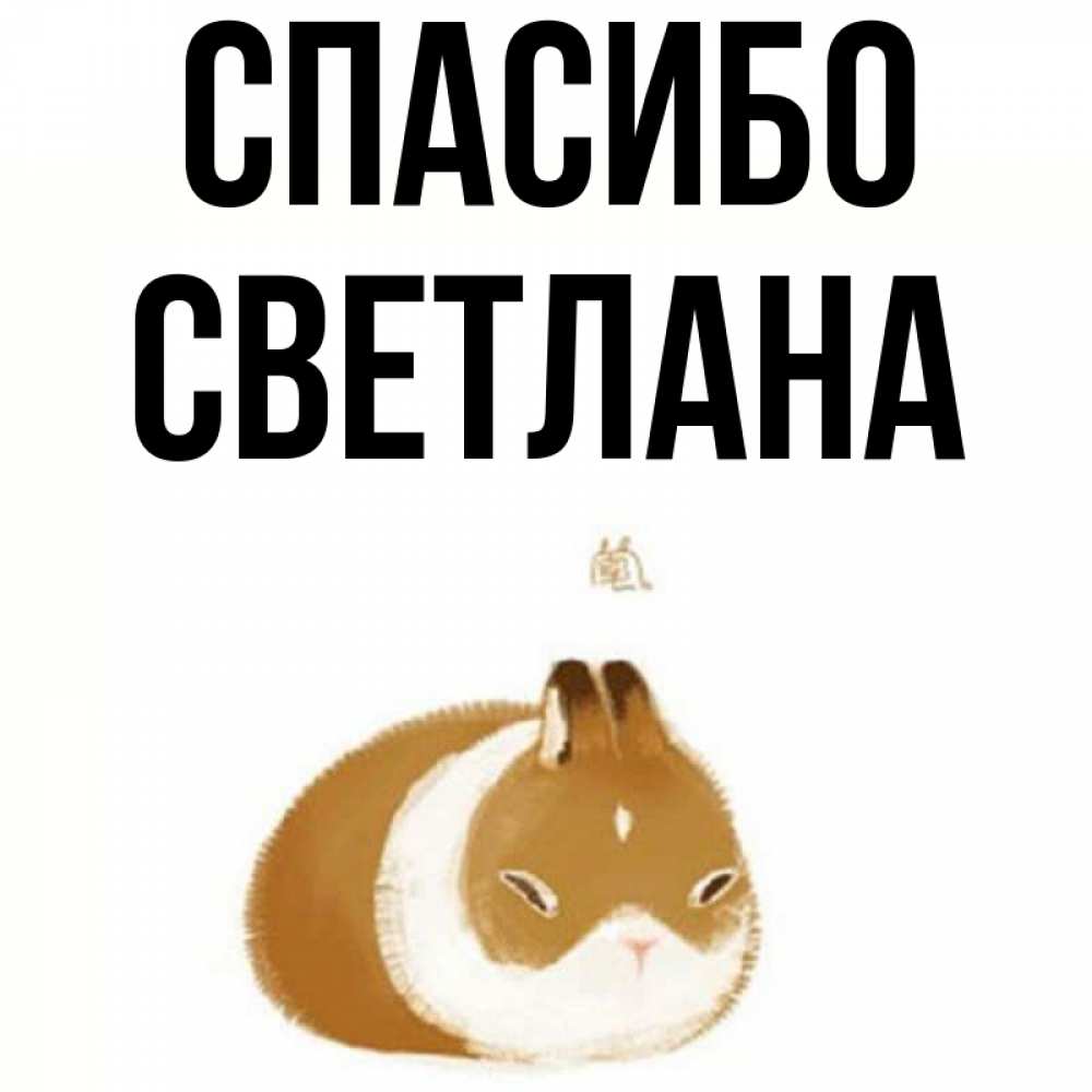 Открытка спасибо светлана анатольевна