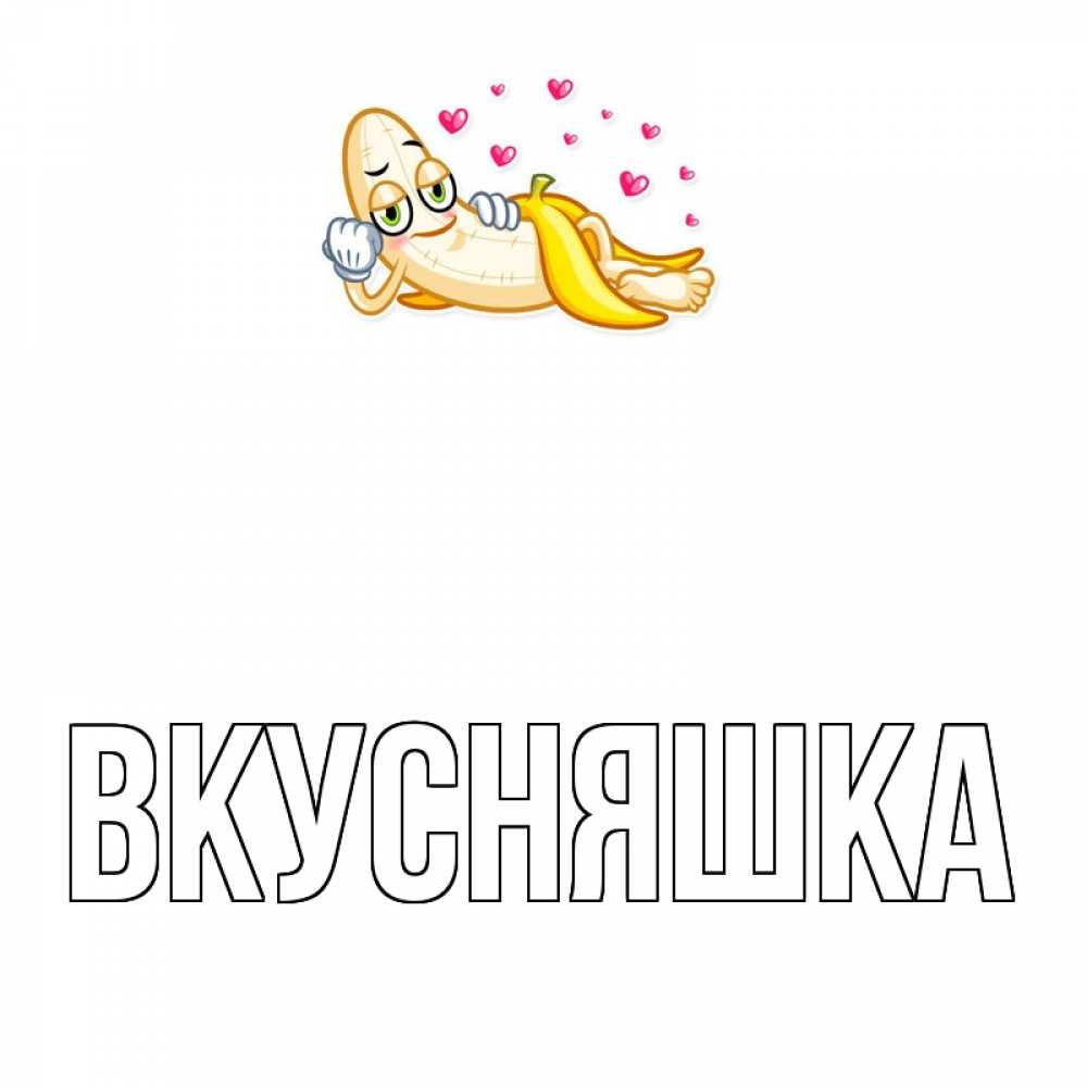 Открытка на каждый день с именем, Вкусняшка Главная поцелуй открытки бесплатно Прикольная открытка с пожеланием онлайн скачать бесплатно 