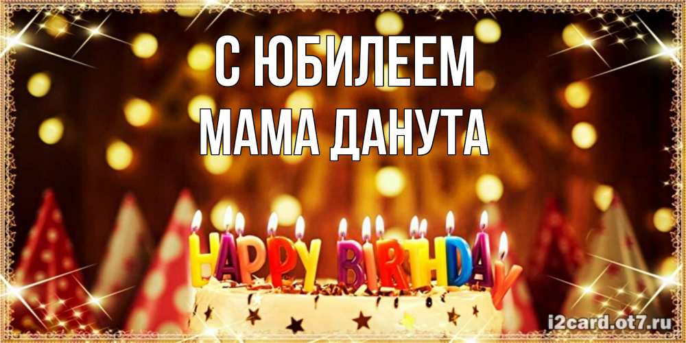 Открытка на каждый день с именем, Мама-Данута С юбилеем торт и надпись свечками на английском happy birthday Прикольная открытка с пожеланием онлайн скачать бесплатно 